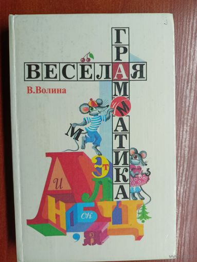 Валентина Волина "Веселая грамматика"
