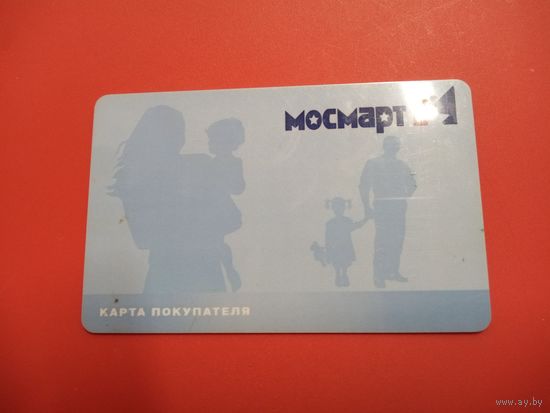 Пластиковая карта. Гипермаркет МОСМАРТ. Москва.
