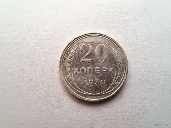 20 копеек 1930