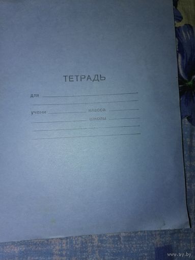 Тетрадь
