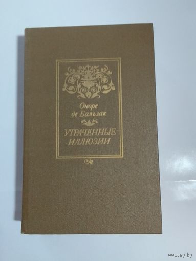 Оноре де Бальзак   Утраченные иллюзии