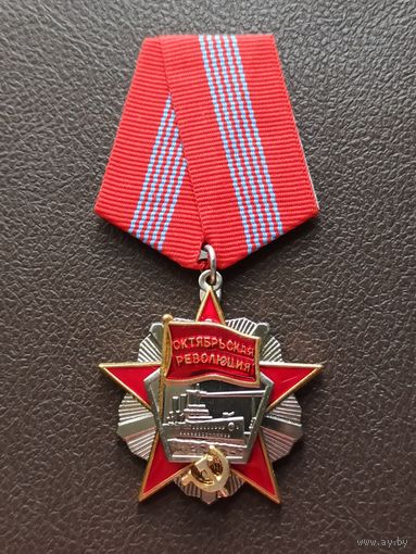 Орден Октябрьской Революции. Клеймо на реверсе: Монетный двор. Качественная копия.