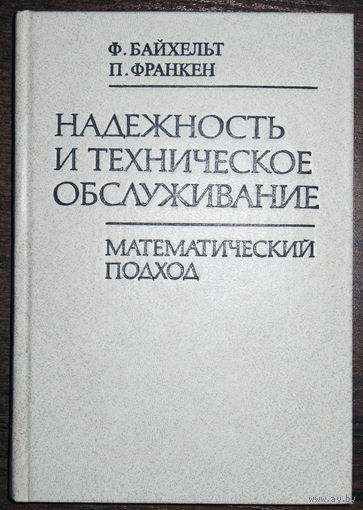 Надёжность и техническое обслуживание. Математический подход.