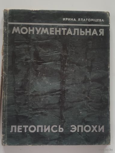 Елатомцева И.М. Монументальная летопись эпохи / И.М. Елатомцева. – Минск : Наука и техника, 1969. – 152 с. : ил.