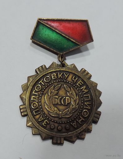Знак "За подготовку чемпиона". Беларусь. Латунь.