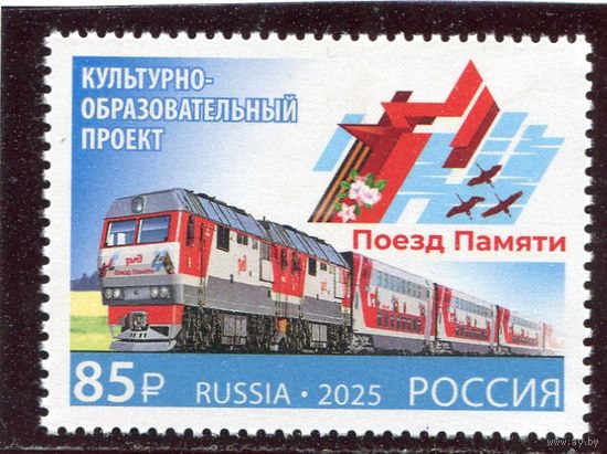 Россия 2025. 80 лет Победы. Поезд памяти. Совместный выпуск с Республикой Белорусь