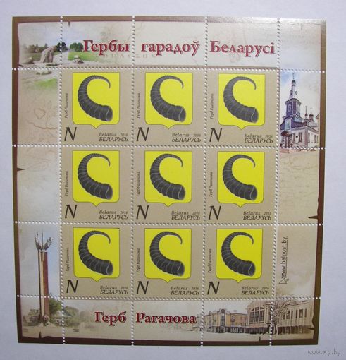 Марки РБ. Гербы городов. Рогачев. Лист. 2016