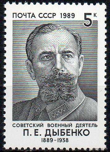 П. Дыбенко СССР 1989 год  (6048) серия из 1 марки