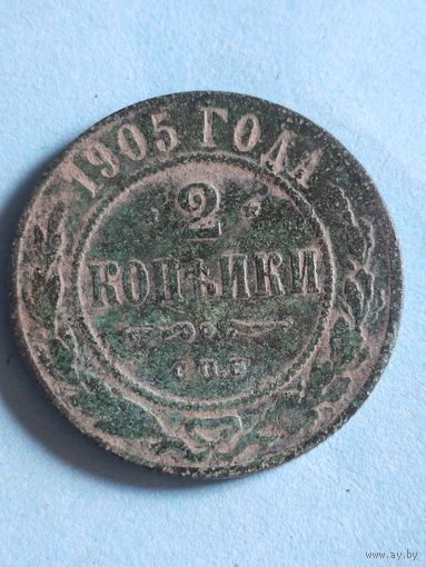 2 копейки 1905 (ри 6,5*)