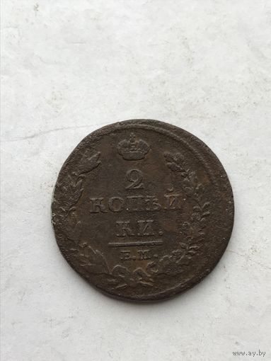 2 копейки 1812 ем