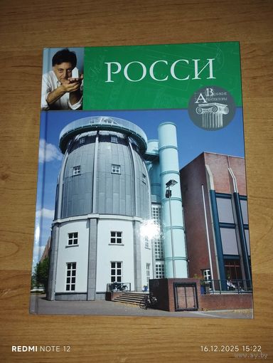 Великие архитекторы. Том 53. Альдо Росси