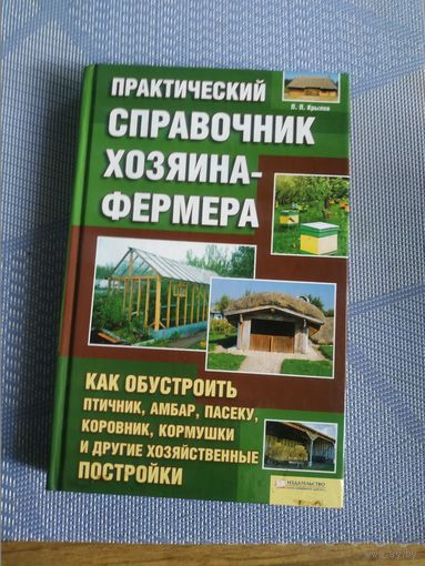 Практический справочник хозяина-фермера.