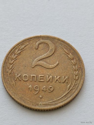 2 копейки 1949