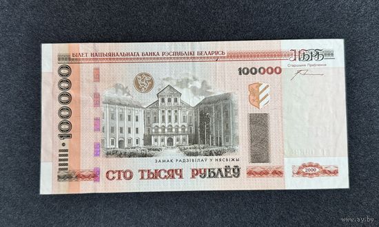 100000 рублей 2000 года серия мг (XF)