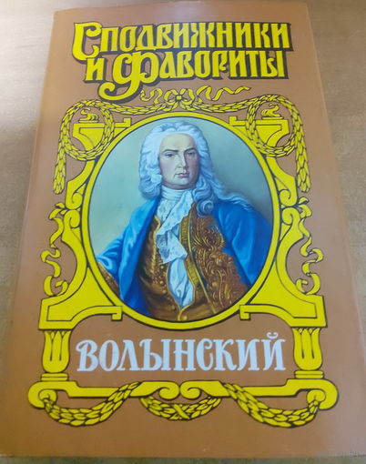 Сподвижники и Фавориты. Волынский.