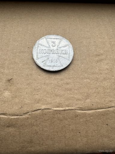 Монета 3 копейка 1916г OST "J"