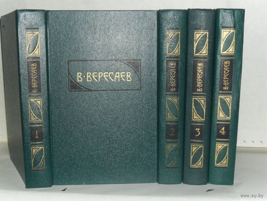 Вересаев В.В. Сочинения в 4-х томах. Серия: Библиотека `Огонек`.