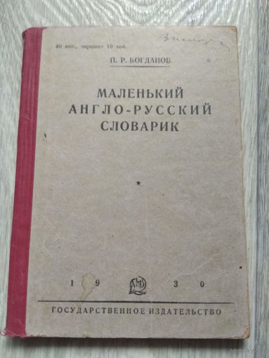Англо-русский словарь. 1930