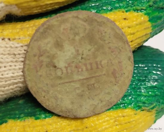 1 копейка 1800х не чистил