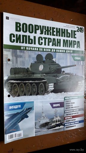 "Вооружённые силы стран мира"(лот В73). 2-а выпуска.
