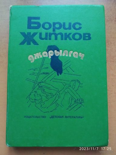 Джарылгач: рассказы и повести / Житков Б.(а)