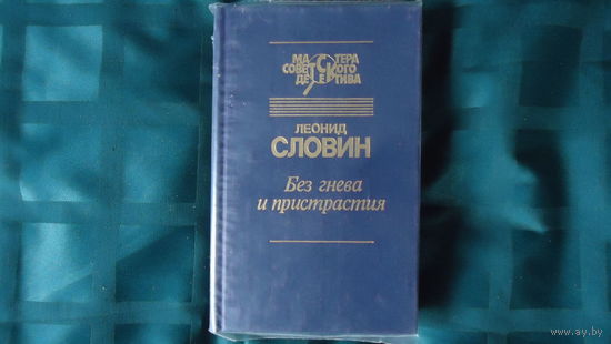 СЛОВИН.БЕЗ ГНЕВА И ПРИСТРАСТИЯ