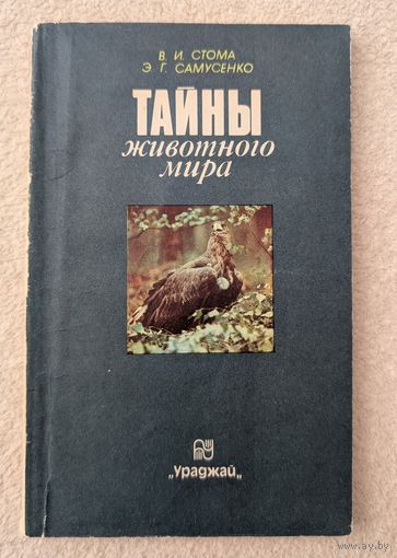 Тайны животного мира | Стома В.И. Самусенко Э.Г. | Животные | Природа