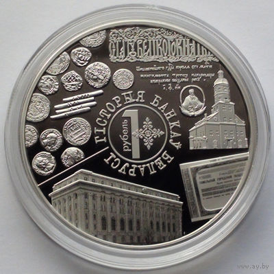 1 рубль, История банков Беларуси, 2023