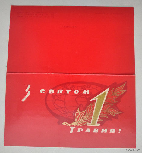 Яроменок Ю. С праздником 1 мая. ( З святом 1 мая!). 1962 г. Двойная. Подписана.