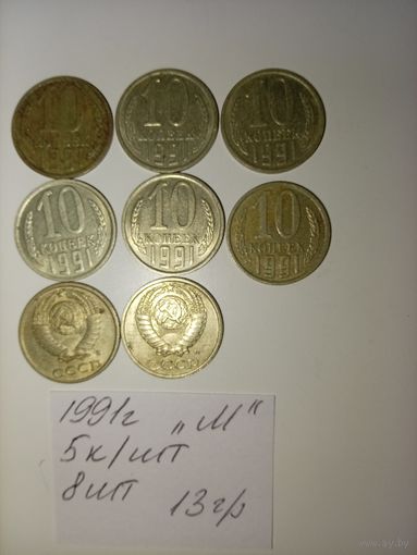 10 копеек 1991 М СССР РАСПРОДАЖА