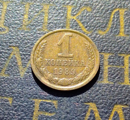 1 копейка 1989 СССР #60