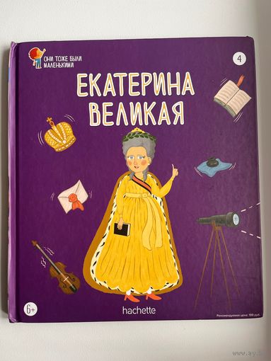 Екатерина Великая. Серия: Они тоже были маленькими