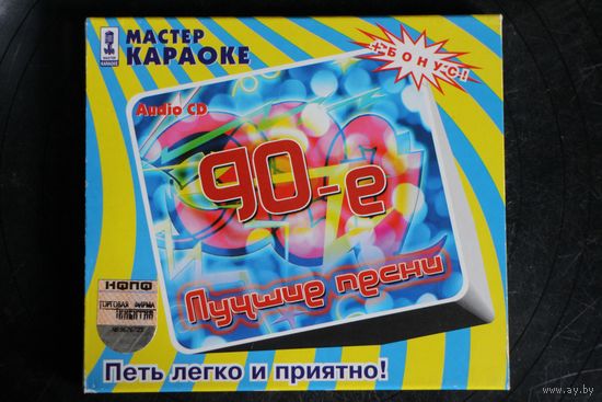 Сборка - 90-е: Лучшие Песни (2003, CD)