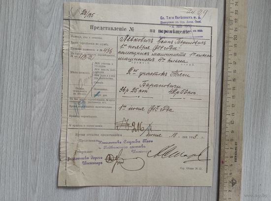 Полесские ж.д.Представление на перемещение 1913 год.