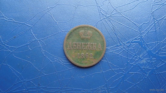 Денежка 1862 ВМ                                                                                                                     (4647)