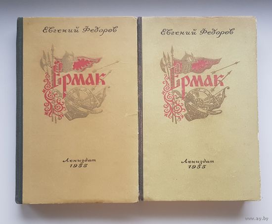 РЕДКОСТЬ! ЕРМАК. Е.Федоров. ЛЕНИЗДАТ 1955 год В двух томах. 968 страниц