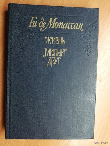 Ги де Мопассан "Жизнь. Милый друг"
