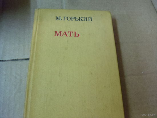 Книга М.Горький. МАТЬ.