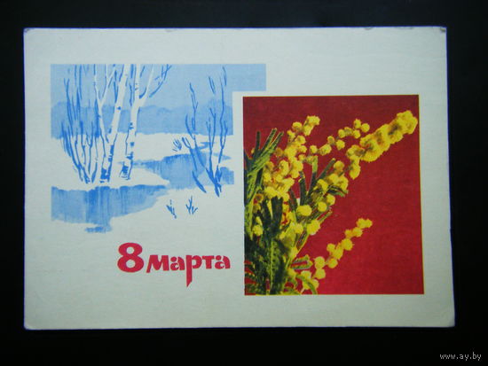 Открытка 1967г. из СССР
