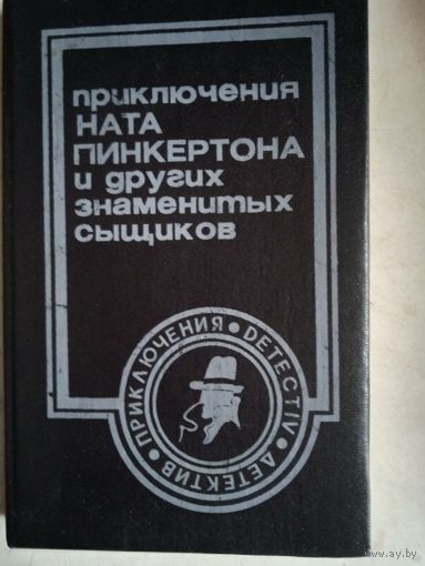 Приключения ната пинкертона и других знаменитых сыщиков