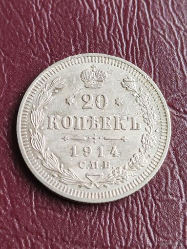 Россия 20 копеек 1914