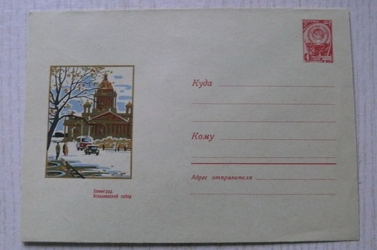 1966, ХМК, СССР; Игонин А., Ленинград. Исаакиевский собор; чистый.
