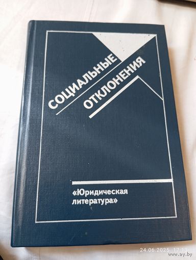 Социальные отклонения