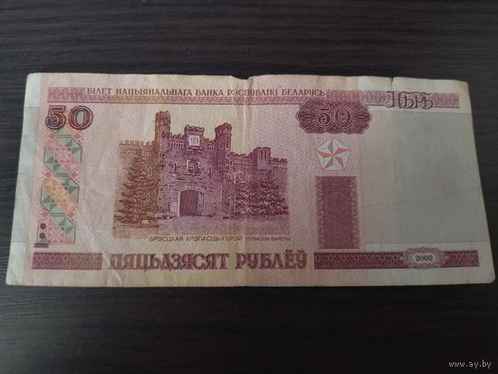 50 рублей 2000 года