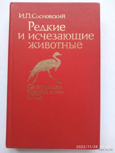 Редкие и исчезающие животные. (По страницам Красной книги СССР)(а) / И. П. Сосновский.