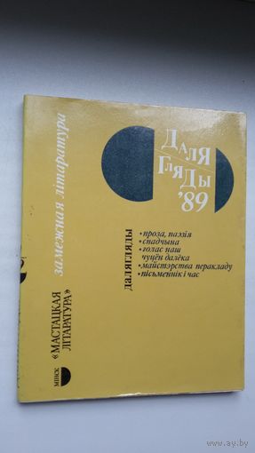 Далягляды-89: зборнік замежнай літаратуры