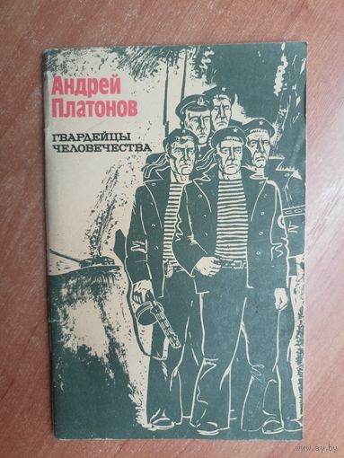Андрей Платонов "Гвардейцы человечества"