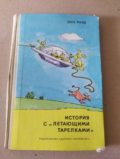 "История с "летающими тарелками"" - Эно Рауд. Изд. "Детская литература". Москва. 1977г. Рисунки Эдгар Вальтер.\010