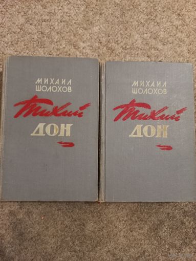 Михаил Шолохов "Тихий Дон"