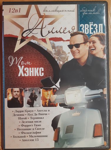 Диск "Аллея звёзд. Том Хэнкс" (12 фильмов)